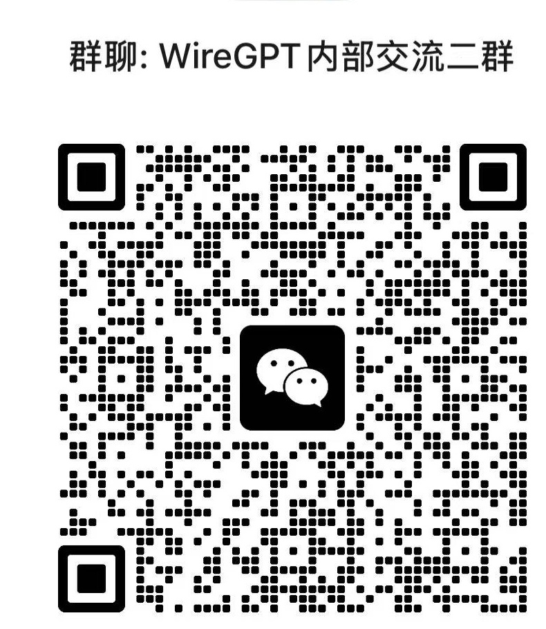 WireGPT 内部交流二群微信二维码